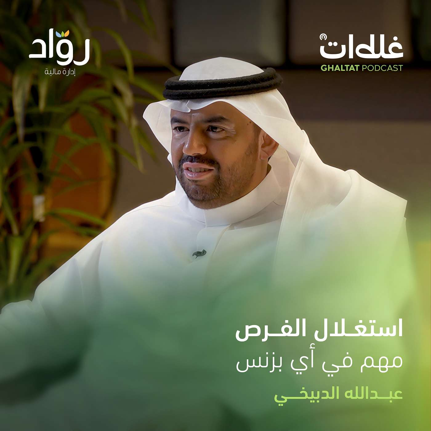 من التشغيل بنفسك إلى بناء نظام ينجح بدونك.. حوار مع عبدالله الدبيخي
