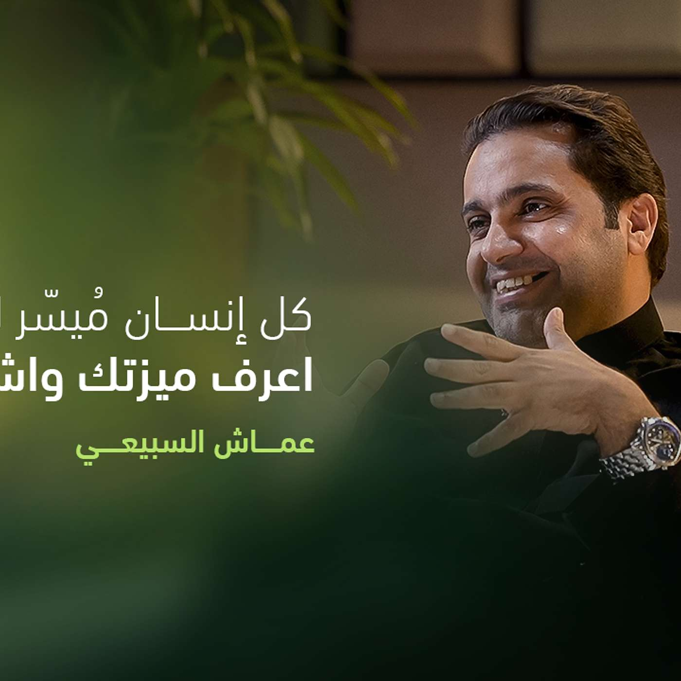 "كيف تصنع مسارك في البزنس؟ تجربة عماش السبيعي”