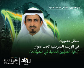 ورشة عمل إدارة الشئون المالية في الشركات