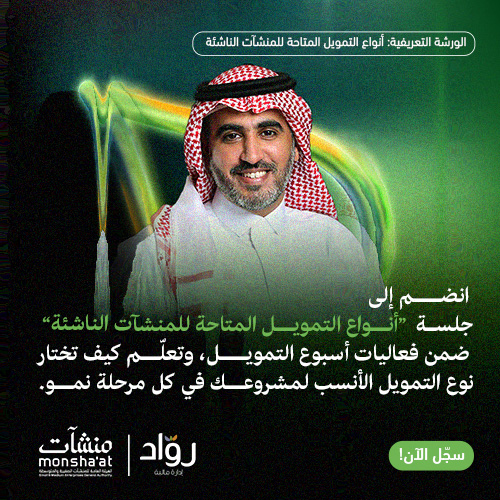 ما هي أنواع التّمويل المُتاحة للمنشآت الناشئة؟