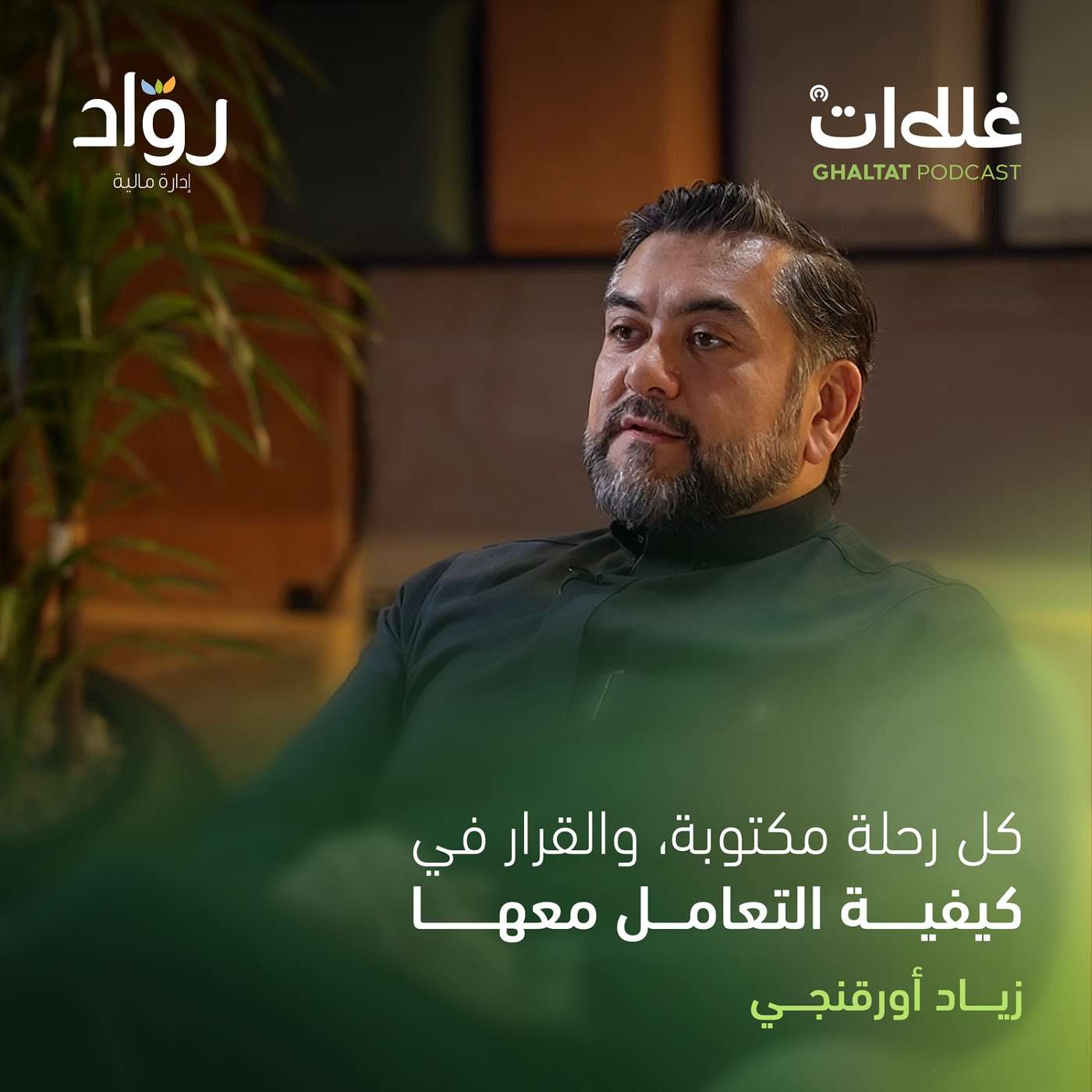 رحلة ريادية: تحويل الشغف الاجتماعي إلى عمل ناجح – زياد أورقنجي