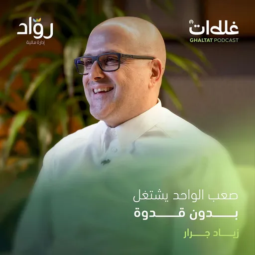 رحلة زياد جرّار: من الوظيفة إلى ريادة الأعمال