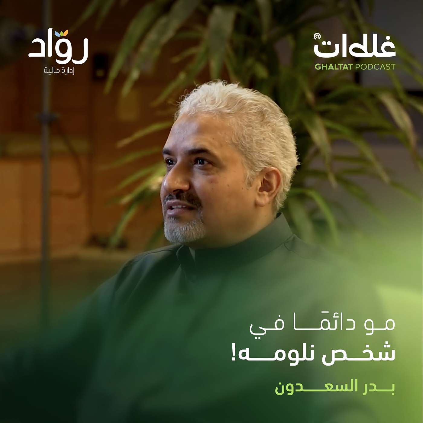   الغلط مو النهاية… بل البداية حوار مع بدر السعدون